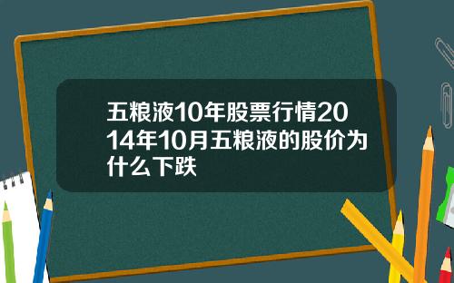五粮液10年股票行情2014年10月五粮液的股价为什么下跌
