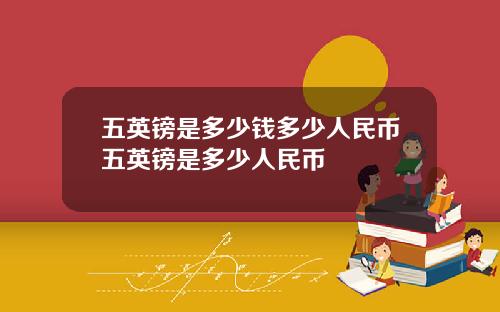 五英镑是多少钱多少人民币五英镑是多少人民币