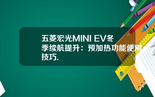 五菱宏光MINI EV冬季续航提升：预加热功能使用技巧.
