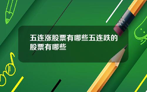 五连涨股票有哪些五连跌的股票有哪些