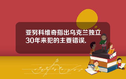 亚努科维奇指出乌克兰独立30年来犯的主要错误.