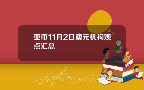 亚市11月2日澳元机构观点汇总