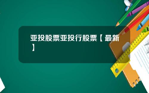亚投股票亚投行股票【最新】