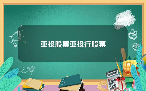 亚投股票亚投行股票