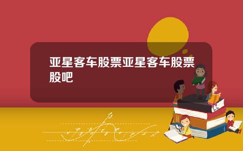 亚星客车股票亚星客车股票股吧