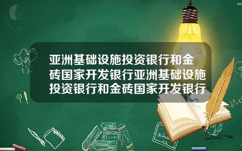 亚洲基础设施投资银行和金砖国家开发银行亚洲基础设施投资银行和金砖国家开发银行区别