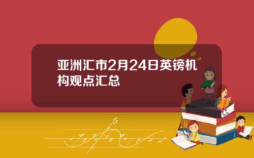 亚洲汇市2月24日英镑机构观点汇总