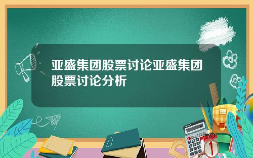 亚盛集团股票讨论亚盛集团股票讨论分析