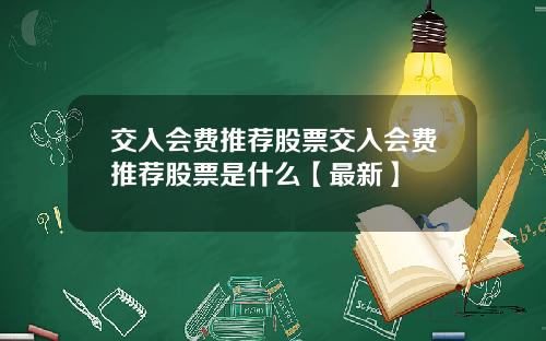 交入会费推荐股票交入会费推荐股票是什么【最新】