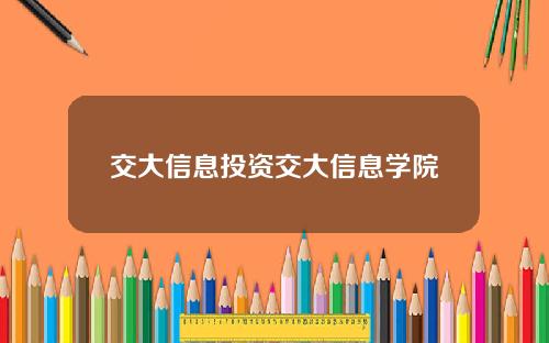 交大信息投资交大信息学院