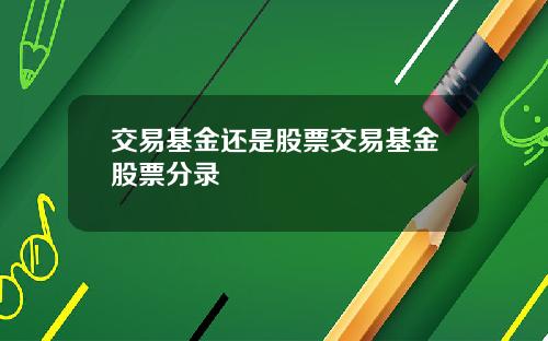 交易基金还是股票交易基金股票分录