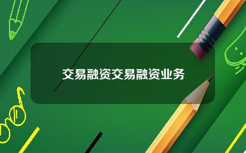 交易融资交易融资业务