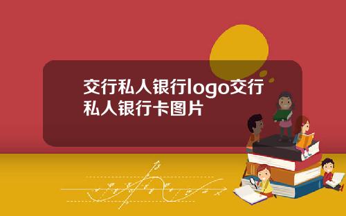交行私人银行logo交行私人银行卡图片