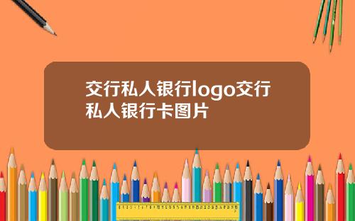 交行私人银行logo交行私人银行卡图片