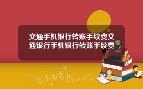交通手机银行转账手续费交通银行手机银行转账手续费