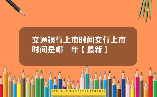 交通银行上市时间交行上市时间是哪一年【最新】