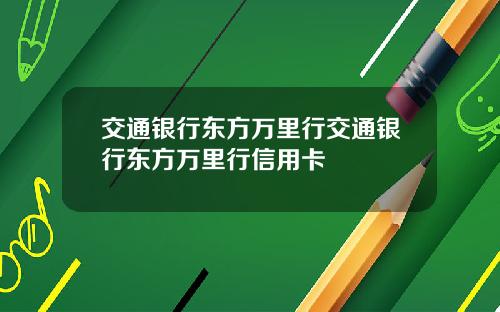 交通银行东方万里行交通银行东方万里行信用卡