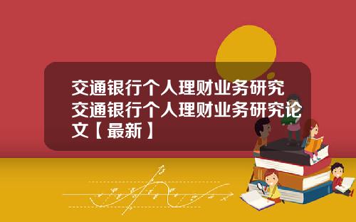 交通银行个人理财业务研究交通银行个人理财业务研究论文【最新】