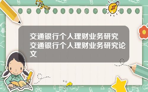 交通银行个人理财业务研究交通银行个人理财业务研究论文