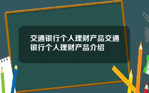 交通银行个人理财产品交通银行个人理财产品介绍