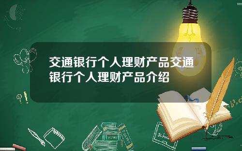 交通银行个人理财产品交通银行个人理财产品介绍