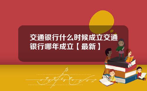 交通银行什么时候成立交通银行哪年成立【最新】
