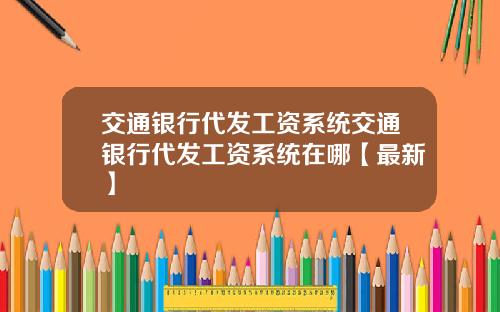 交通银行代发工资系统交通银行代发工资系统在哪【最新】