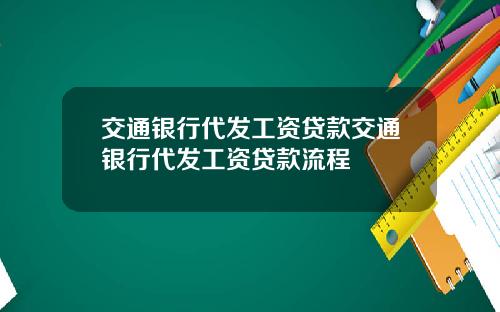 交通银行代发工资贷款交通银行代发工资贷款流程