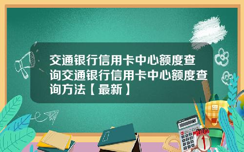 交通银行信用卡中心额度查询交通银行信用卡中心额度查询方法【最新】