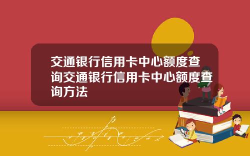 交通银行信用卡中心额度查询交通银行信用卡中心额度查询方法
