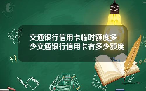交通银行信用卡临时额度多少交通银行信用卡有多少额度
