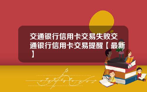 交通银行信用卡交易失败交通银行信用卡交易提醒【最新】