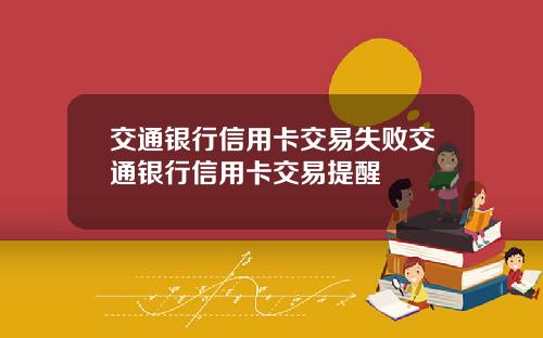 交通银行信用卡交易失败交通银行信用卡交易提醒