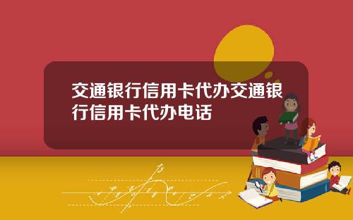 交通银行信用卡代办交通银行信用卡代办电话