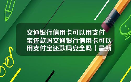 交通银行信用卡可以用支付宝还款吗交通银行信用卡可以用支付宝还款吗安全吗【最新】