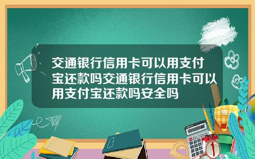 交通银行信用卡可以用支付宝还款吗交通银行信用卡可以用支付宝还款吗安全吗