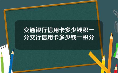 交通银行信用卡多少钱积一分交行信用卡多少钱一积分