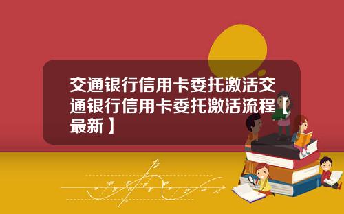 交通银行信用卡委托激活交通银行信用卡委托激活流程【最新】