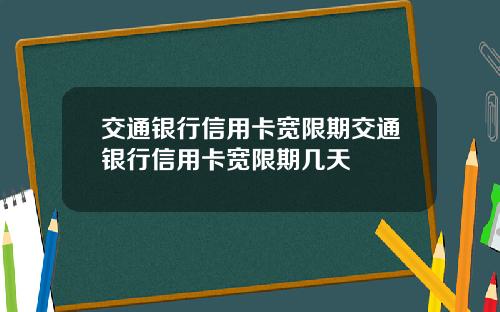 交通银行信用卡宽限期交通银行信用卡宽限期几天