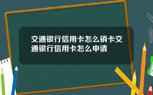 交通银行信用卡怎么销卡交通银行信用卡怎么申请