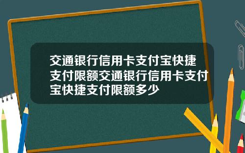 交通银行信用卡支付宝快捷支付限额交通银行信用卡支付宝快捷支付限额多少