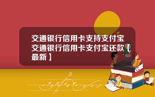 交通银行信用卡支持支付宝交通银行信用卡支付宝还款【最新】