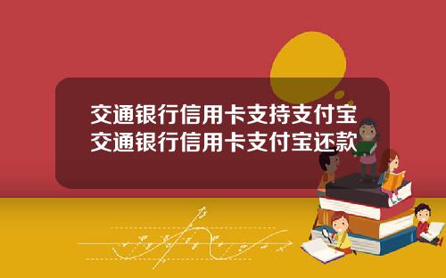 交通银行信用卡支持支付宝交通银行信用卡支付宝还款