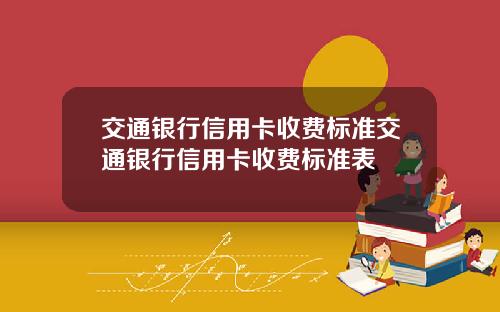 交通银行信用卡收费标准交通银行信用卡收费标准表