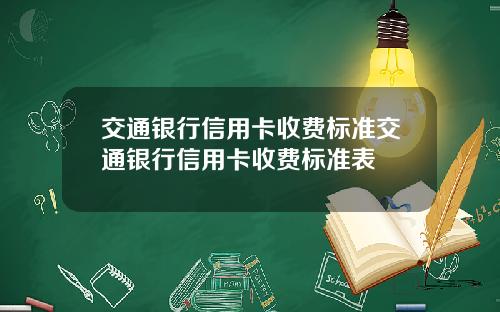 交通银行信用卡收费标准交通银行信用卡收费标准表