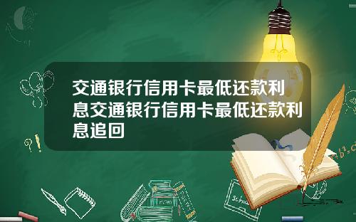 交通银行信用卡最低还款利息交通银行信用卡最低还款利息追回