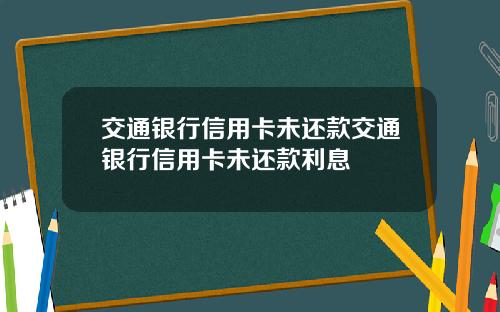 交通银行信用卡未还款交通银行信用卡未还款利息