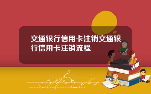 交通银行信用卡注销交通银行信用卡注销流程