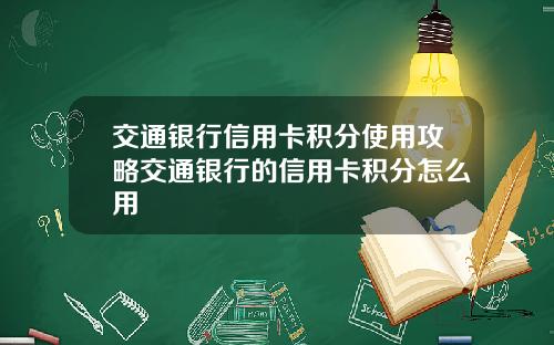 交通银行信用卡积分使用攻略交通银行的信用卡积分怎么用