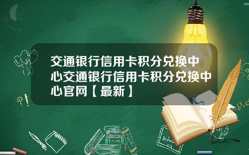 交通银行信用卡积分兑换中心交通银行信用卡积分兑换中心官网【最新】